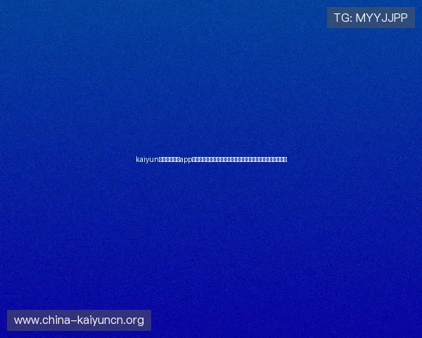kaiyun体育官方网站app：全面打造世界杯主题报道内容满足用户多样化体育资讯需求