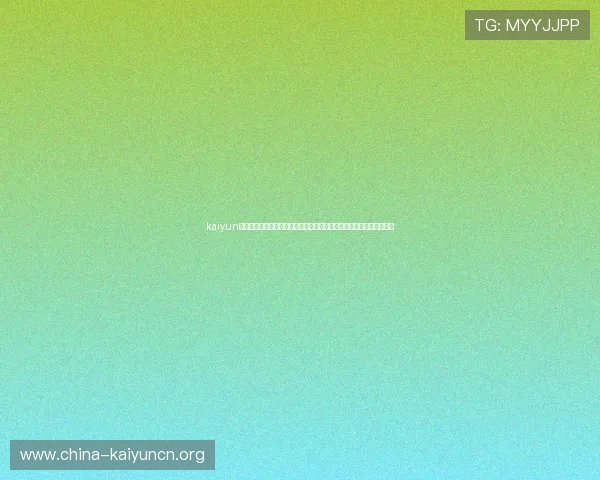 kaiyun官方登录助力用户第一时间获取世界杯比赛直播、赛况分析与精彩评论