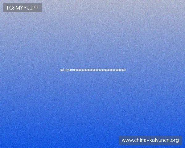开云kaiyun官方网页版常见问题解答与技术支持，解决玩家在使用过程中遇到的各种困扰