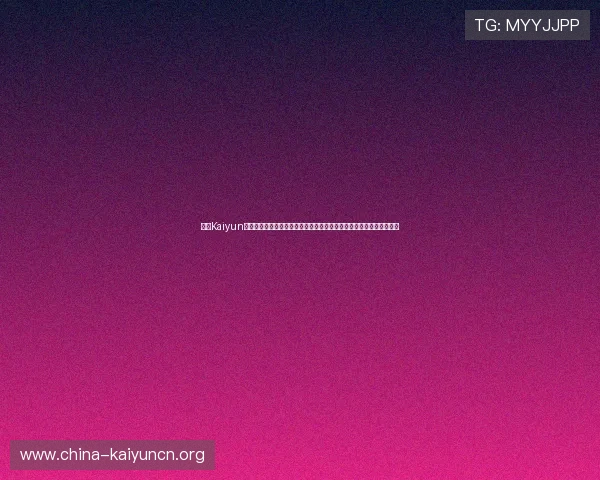 开云Kaiyun手机娱乐带你体验极致的移动游戏娱乐新体验，随时随地畅享精彩内容