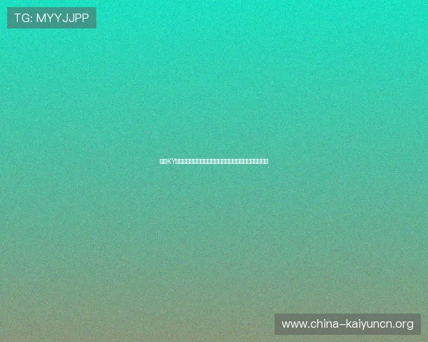 开云KY国际版全新上线带你体验全球最受欢迎的网络游戏娱乐盛宴