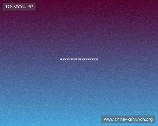 开云KY手机版会员登录安全指南保障账号信息安全的实用技巧